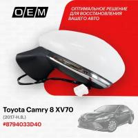 Зеркало левое для Toyota Camry 8 XV70 87940-33D40, Тойота Камри, год с 2017 по нв, O.E.M