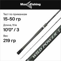 Спиннинг Maximus Wild Power Z MSWPZ30H 300 см. 15-50 гр