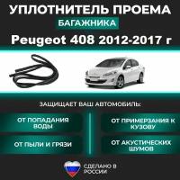 Уплотнитель багажника Peugeot 408 2012-2017 г / резинка багажника Пежо / Пежот 408