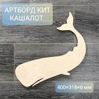 Артборд Кит 4 40 см