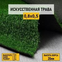 Рулон искусственного газона PREMIUM GRASS "Comfort 20 Green" 0,8х0,5 м. Декоративная трава с высотой ворса 20 мм