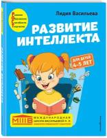 Васильева Л.Л. "Развитие интеллекта. Авторский курс: для детей 4-5 лет"