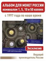 Альбом-планшет номиналом 1, 5, 10 и 50 копеек с 1997 года по наше время