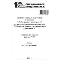 Сборник задач для подготовки к экзамену 1С:Специалист-консультант по внедрению прикладного решения 1С:Зарплата и кадры государственного учреждения 8, июль 2021