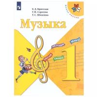 Музыка. 1 класс. Учебник / Шмагина Т.С., Сергеева Г.П., Критская Е.Д. / 2021