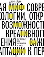 Джефф Хейден. Миф о мотивации. Как успешные люди настраиваются на победу