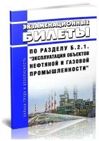 Экзаменационные билеты по разделу Б.2.1. "Эксплуатация объектов нефтяной и газовой промышленности" . Последняя редакция - ЦентрМаг