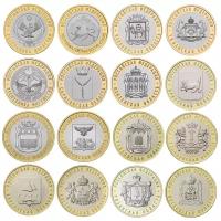 Полный набор биметаллических монет серии "Регионы Российской Федерации" 2013-2020 года выпуска. (16 штук) Сохранность монет UNC