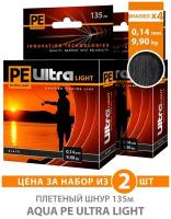 Плетеный шнур для рыбалки AQUA PE ULTRA LIGHT x4 Black 135m 0.14mm 9.9kg / плетенка на ультралайт, спиннинг, фидер (2 шт)