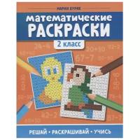 «Математические раскраски: 2 класс», Буряк М.В