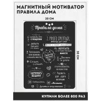 Магнит плакат мотиватор на холодильник Правила дома черный /чек лист/ планинг/ картина/ блокнот - Notta & Belle