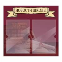 Стенд информационный "Новости Школы" 500х460 мм с 2 карманами А4 производство "ПолиЦентр"