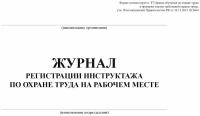 Журнал регистрации инструктажа по охране труда на рабочем месте (первичный, повторный, внеплановый) альбомный формат, прошитый, 100 страниц (33648)