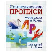 Логопедические прописи. Л, Р: учим звуки и буквы. Для детей 4-6 лет