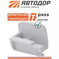 Держатель для транспондера T-pass Автодор / Крепление для транспондера Автодор T-pass Premium