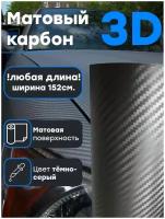 Пленка темно-серый матовый карбон 3D 152х100 см