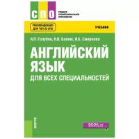 Голубев А.П., Балюк Н.В., Смирнова И.Б. "Английский язык для всех специальностей. Учебник (+ еПриложение)"