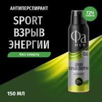 Дезодорант-антиперспирант Fa Men Sport Взрыв энергии энергичный аромат 72ч 150мл