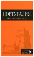 Чередниченко Ольга Валерьевна "Португалия. Лиссабон, Порту, Коимбра, Брага, Эвора. Путеводитель (+ карта)"