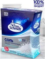 Frau Schmidt Соль для посудомоечных машин 2,2 кг
