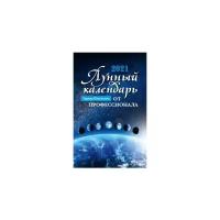 Лунный календарь от профессионала: 2021 год