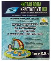 альгицид Кристалпул OXI Чистая вода 1кг и 0,5л