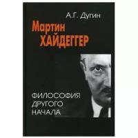 Александр Дугин - Мартин Хайдеггер. Философия другого Начала