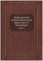 Труды русского энтомологического общества в С. Петербурге. Книга 1