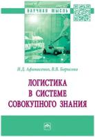 Логистика в системе совокупного знания | Афанасенко Иван Дмитриевич