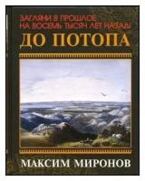 До потопа | Миронов Максим Георгиевич