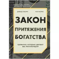 Осборн Д., Моррис П. "Закон притяжения богатства. Привычки, которые сделают вас миллионером"