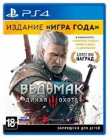 Ведьмак 3: Дикая Охота. Издание Игра года (PS4)