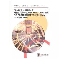 Сварка и ремонт металлических конструкций по противокоррозийным покрытиям: Учебное пособие. 2-е изд