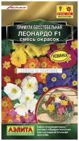 Семена. Примула бесстебельная "Леонардо F1", смесь окрасок, многолетник (7 штук)