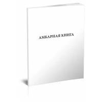 Амбарная книга