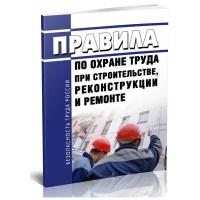 Правила по охране труда при строительстве, реконструкции и ремонте. Последняя редакция - ЦентрМаг