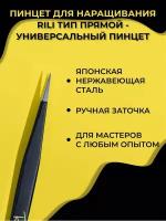 Пинцет для наращивания ресниц RILI Black Line прямой