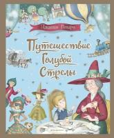 Путешествие Голубой Стрелы (иллюстрации И. Панкова)