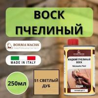 Воск пчелиный жидкий HOLZWACHS FLUID Borma Wachs 250мл 51 Светлый дуб 0210RC