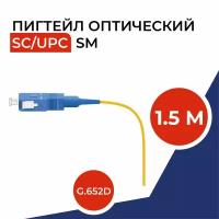 Шнур оптический монтажный (пигтейл) SC/UPC, SM 9/125 - 1.5м