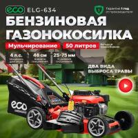 Газонокосилка бензиновая ECO LG-634 с мульчированем самоходная, ширина обработки 46 см, травосборник 50 л