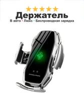 Держатель для мобильного смартфона в автомобиль Wireless Fast Charge 5 с беспроводной зарядкой автоматическое открытие-закрытие, серебро