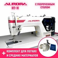 Прямострочная промышленная швейная машина Aurora H1-H-ST с укороченным столом и комплектом для легких и средних материалов в подарок!