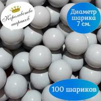 Шарики для сухого бассейна 100 штук 7 см