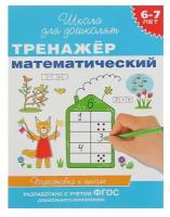 Тренажер математический. 6-7 лет