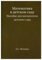 Математика в детском саду. Пособие для воспитателя детского сада (репринтное изд.)