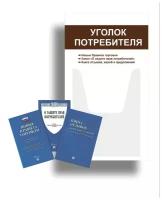 Уголок потребителя + комплект книг (3 шт.) редакция 2023 года/ Уголок потребителя 280*500 мм с 1 объемным карманом А4