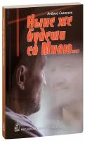 Симонов Андрей "Ныне же будеши со Мною... Андрей Симонов"