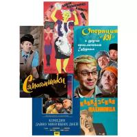 Сборник советских комедий (5 DVD)