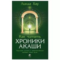 Как читать Хроники Акаши: Полное практическое руководство